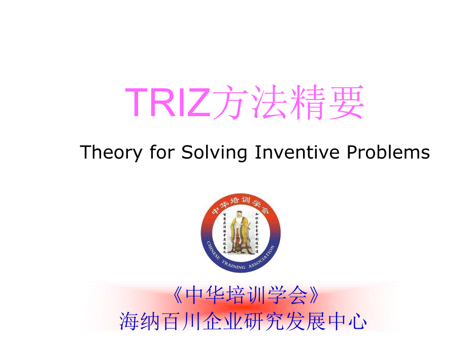 《TRIZ方法精要》PPT课件_第1页