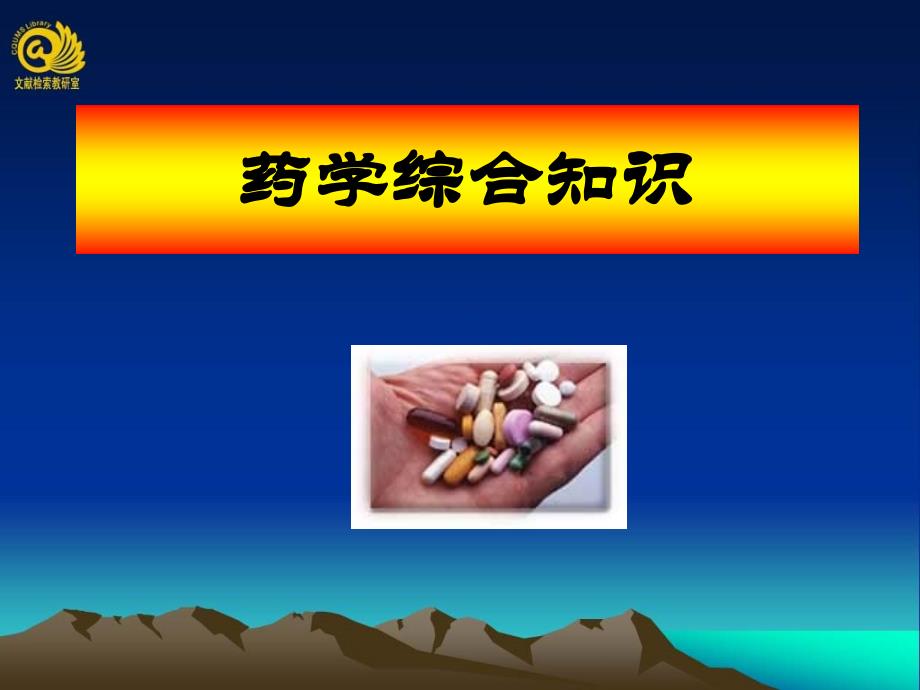 药学综合知识_第1页