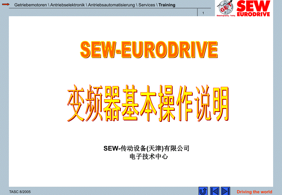 SEW变频器基本操作说明_第1页