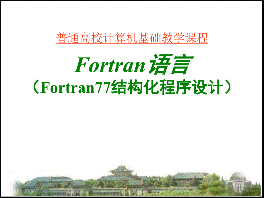 Fortran语言教程_第1页