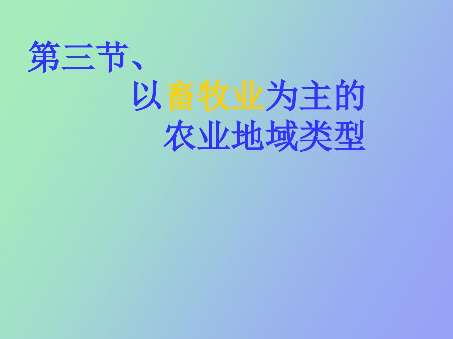 以畜牧业为主的农业地域型_第1页