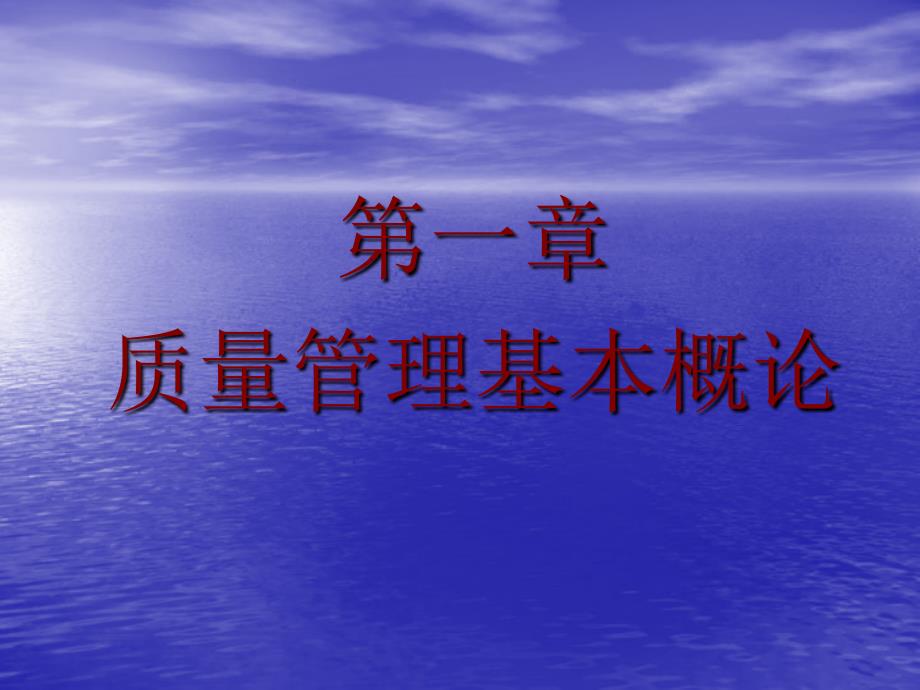 质量管理基本概论课件_第1页