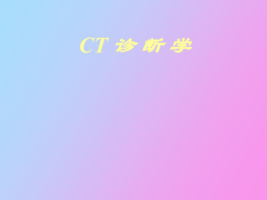 CT诊断学基本知识南方医院_第1页