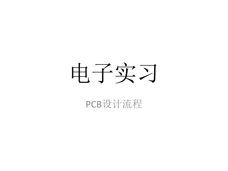 《PCB设计流程》PPT课件_第1页