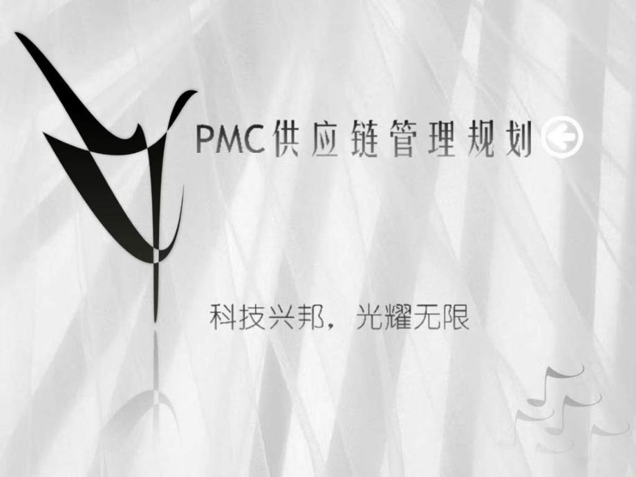 PMC供应链管理规划_第1页