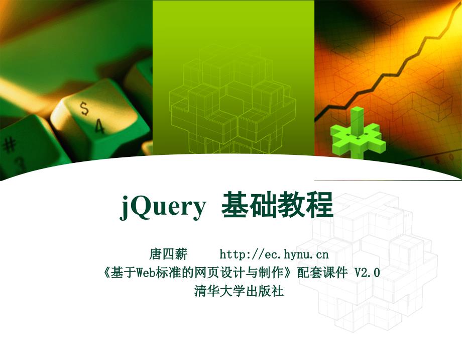 《jQuery基础入门》PPT课件_第1页