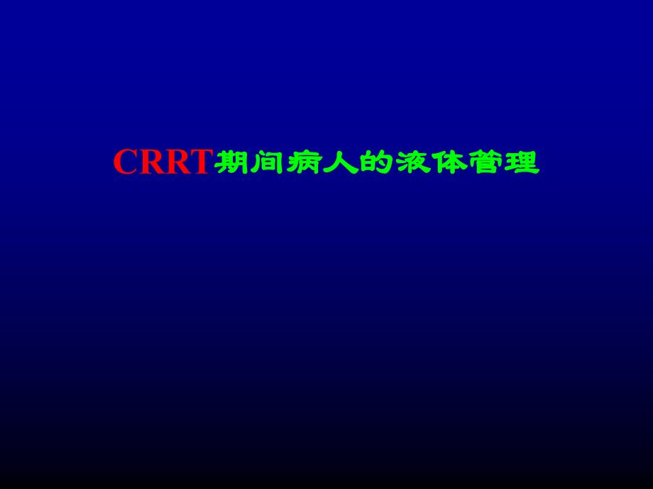 CRRT期间病人的液体管理_第1页