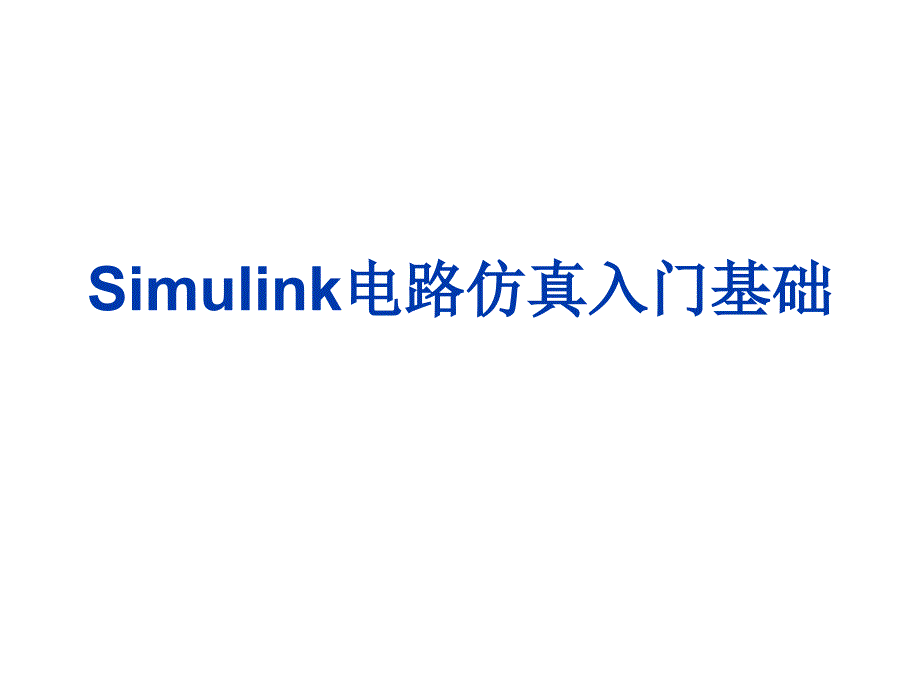 Simulink电路仿真入_第1页