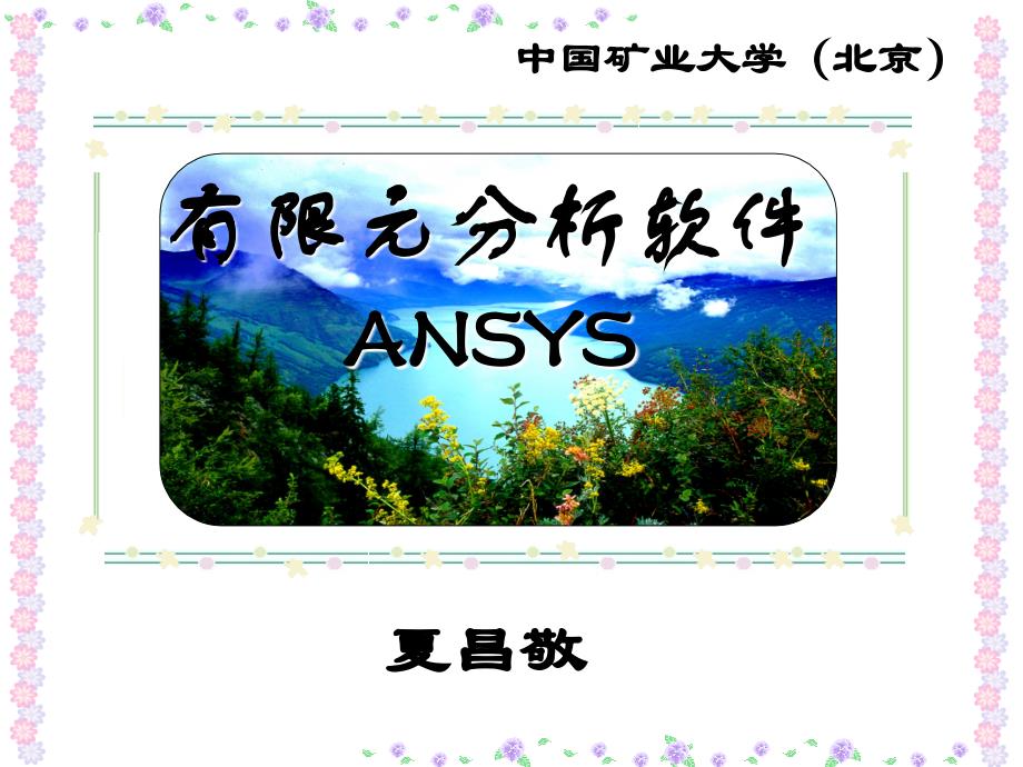 ansys第七章时间历程后处理_第1页