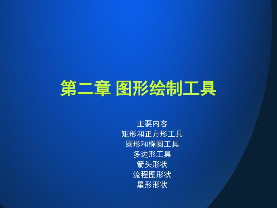 coreldraw图形绘制工具_第1页