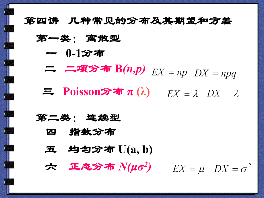 第四讲 常见分布的期望 方差_第1页