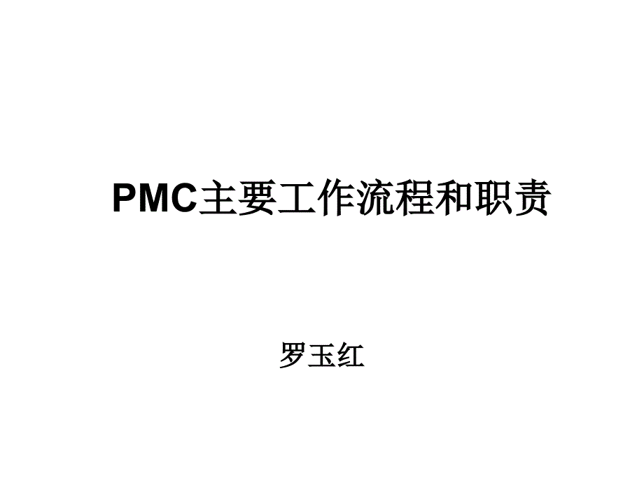 PMC主要工作流程和职责_第1页