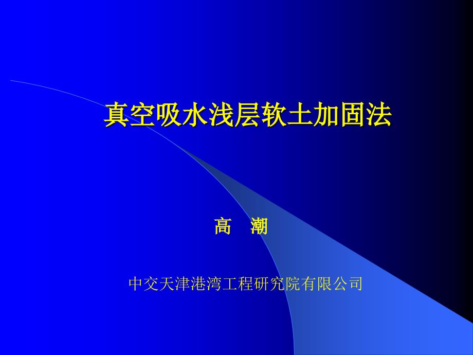 (精品)真空吸水浅层软土加固法_第1页