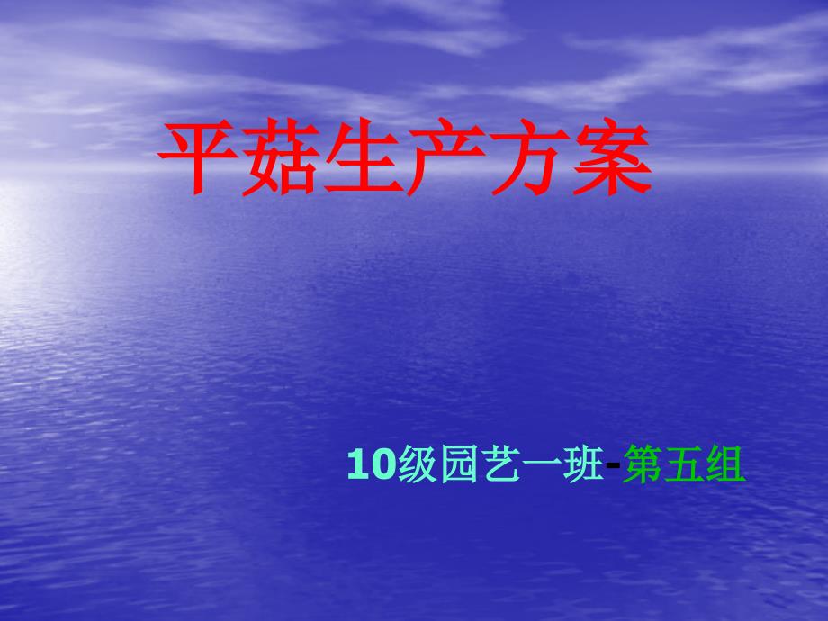 《平菇生产方案》PPT课件_第1页