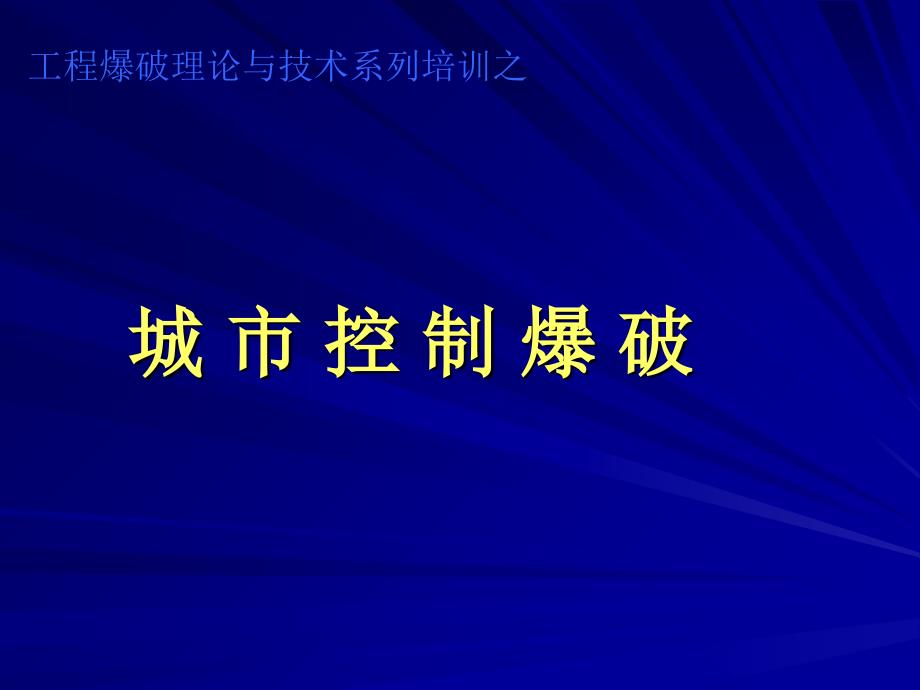 《城市控制爆破》PPT课件_第1页