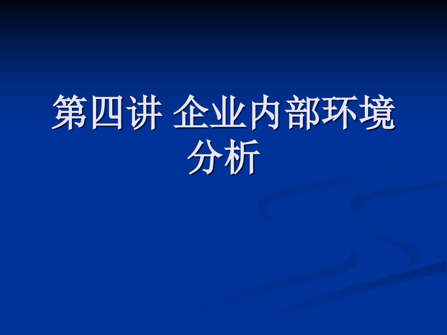 《企业内部环竟分析》PPT课件_第1页