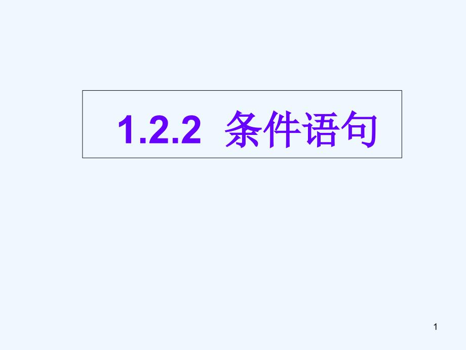 高中数学：1.2.2条件语句课件新课标人教A版必修3_第1页