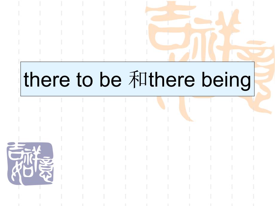 there-to-be-和there-being_第1页