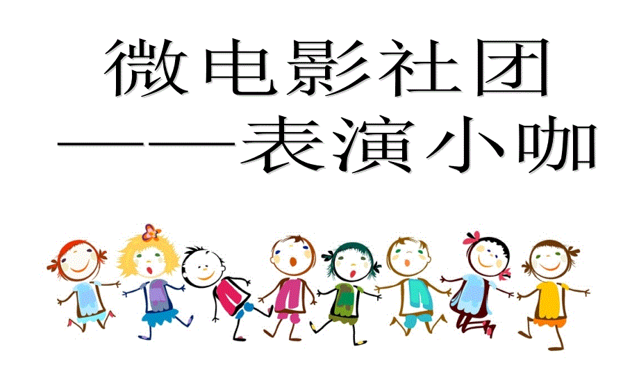 《小学生学表演》PPT课件_第1页