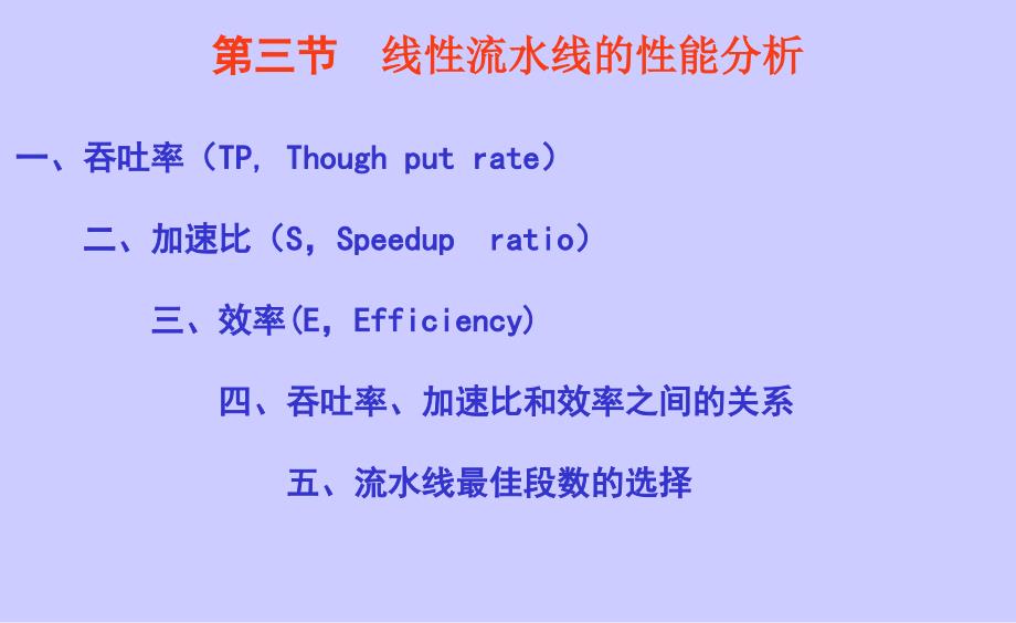 《流水线性能指标》PPT课件_第1页