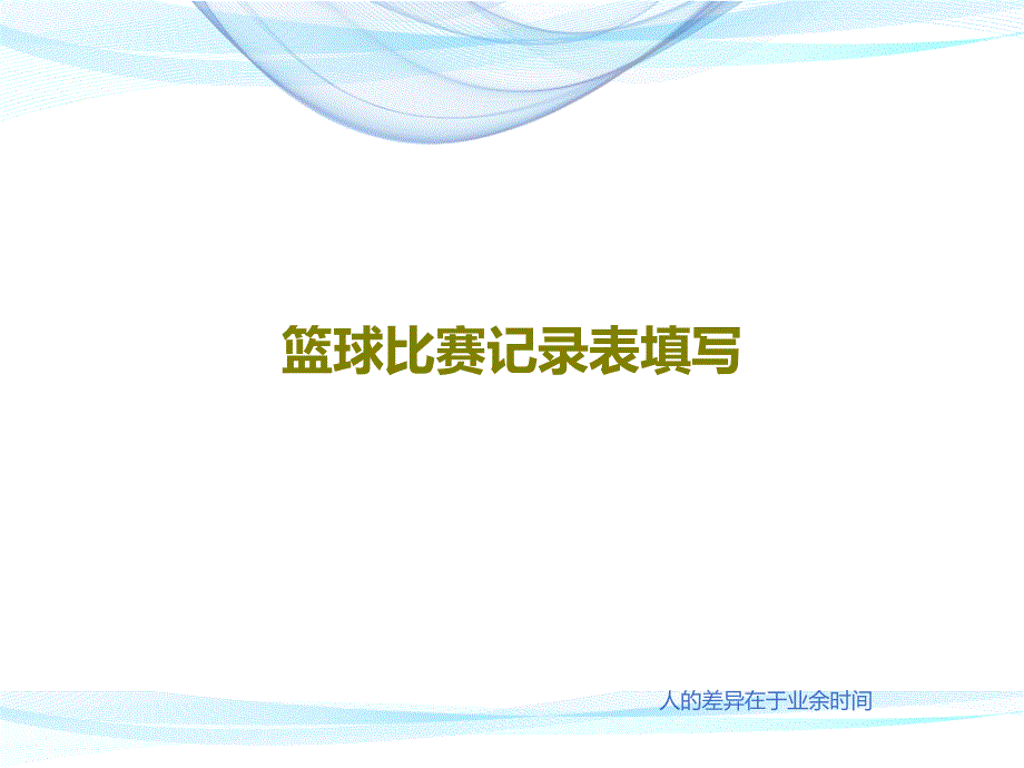 篮球比赛记录表填写课件_第1页