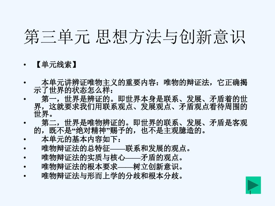 高中政治 第三单元 思想方法与创新意识复习课件 新人教版必修4_第1页