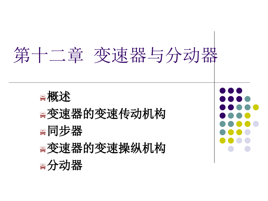 《变速器与分动器》PPT课件_第1页