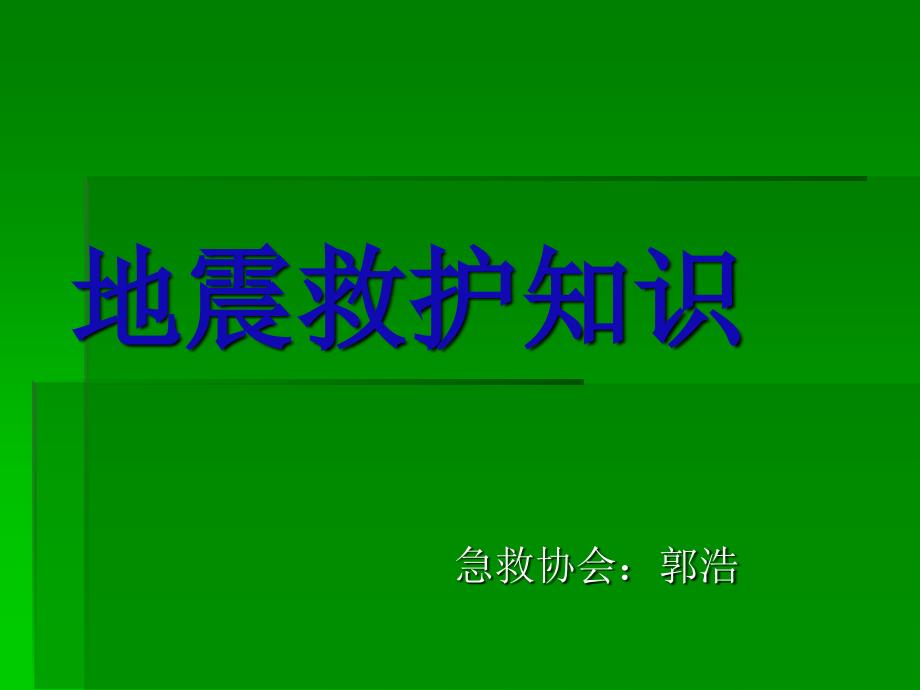 《地震救护知识》PPT课件_第1页