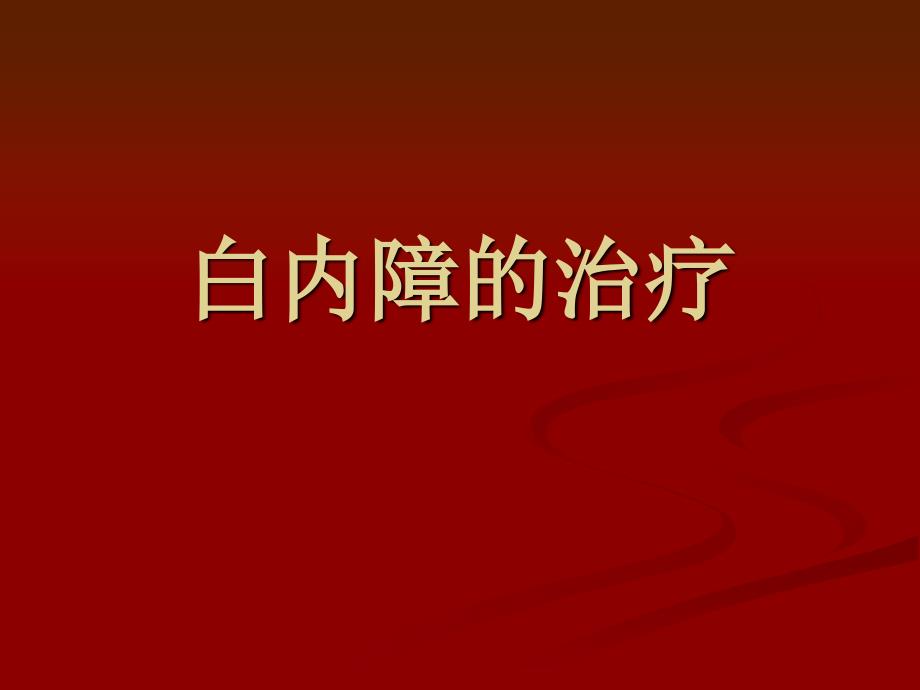 《白内障的治疗》PPT课件_第1页