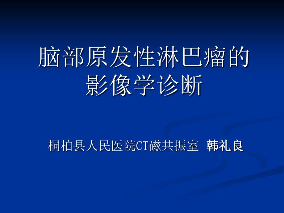 脑部原发性淋巴瘤的MRI诊断课件_第1页