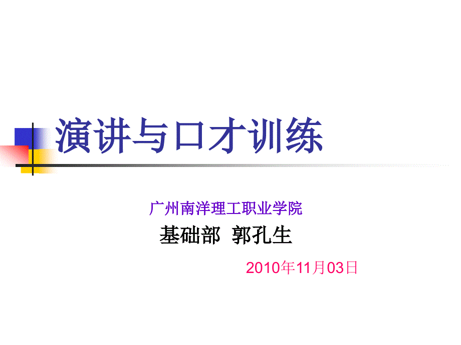 潜能开发课题组——演讲与口才训练课件3（广州南洋理工职业学院-郭孔生）2010.11.03_第1页