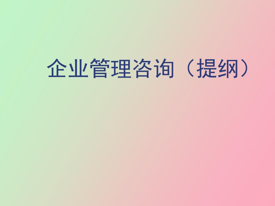 企业管理咨询概要_第1页