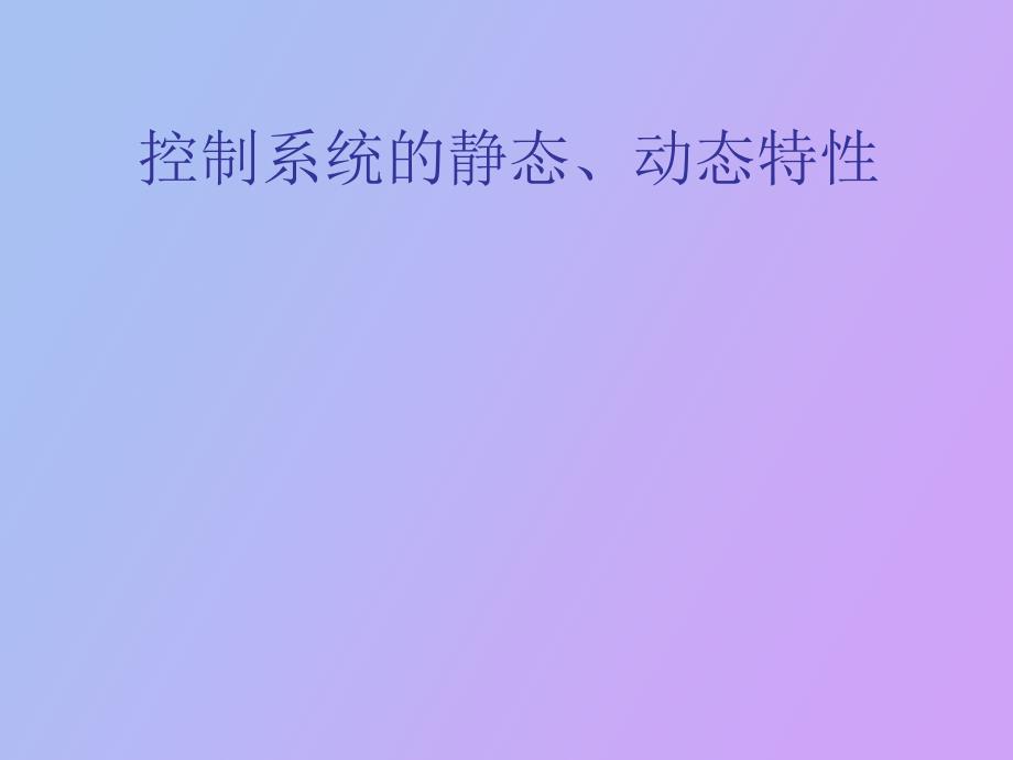 ID控制系统的静、动态特性_第1页