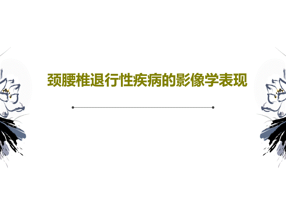 颈腰椎退行性疾病的影像学表现课件_第1页