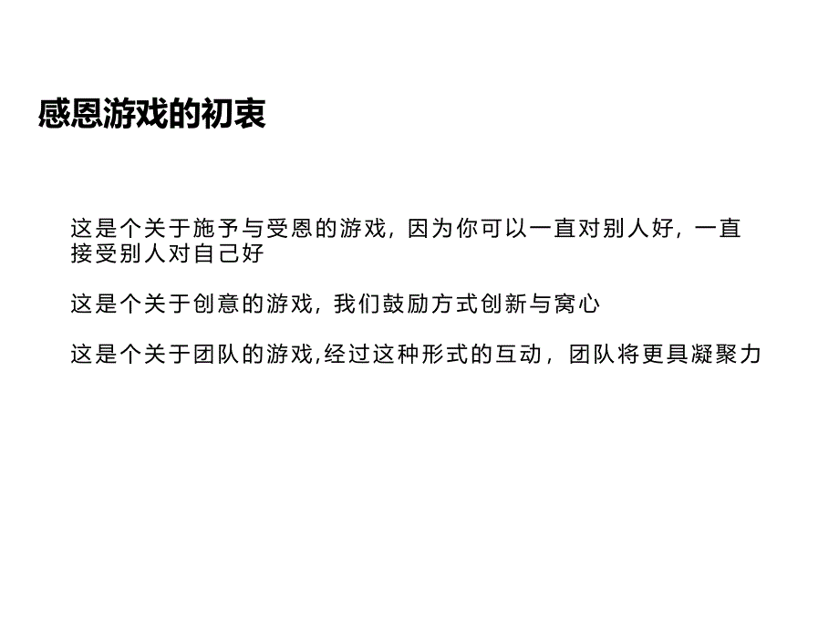 《感恩游戏方案》PPT课件_第1页