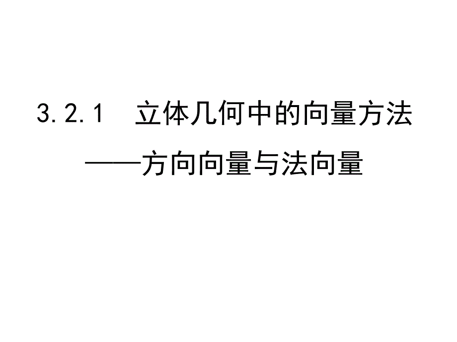 选修2 1 32(1 2)立体几何中的向量方法课件_第1页