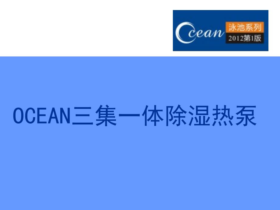 OCEAN三集一体除湿热泵详细资料_第1页