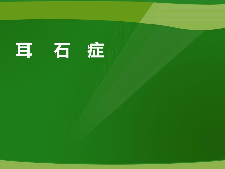 耳石症【康复科】--课件_第1页