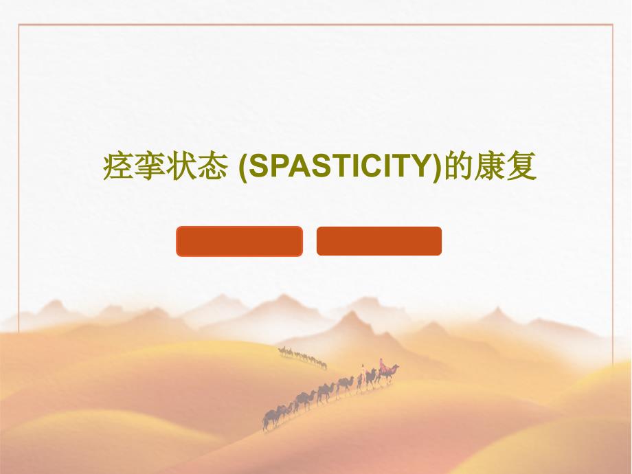 痉挛状态（SPASTICITY）的康复课件_第1页