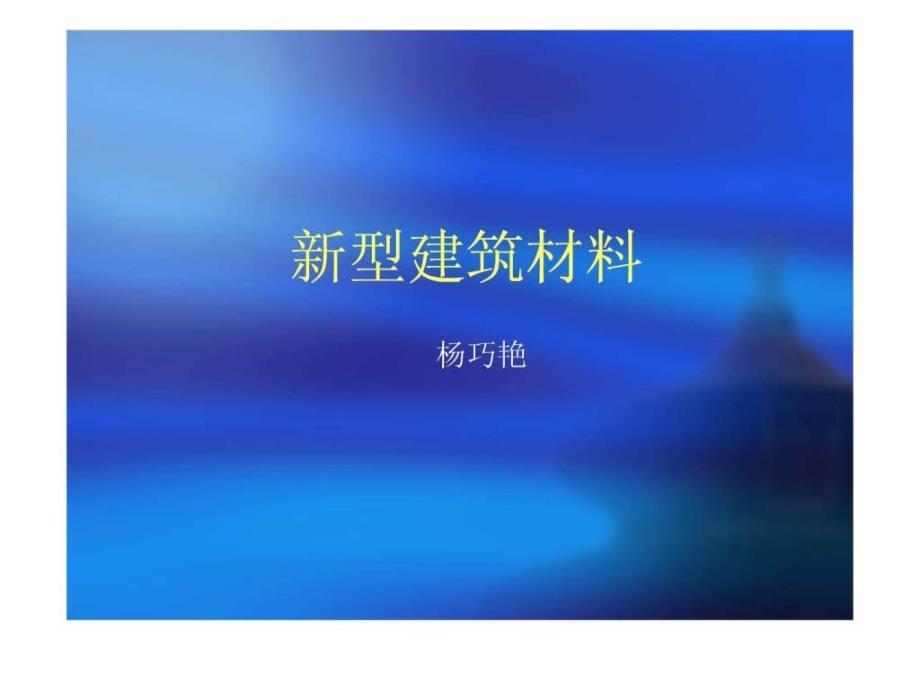 《新型建筑材料》PPT课件_第1页