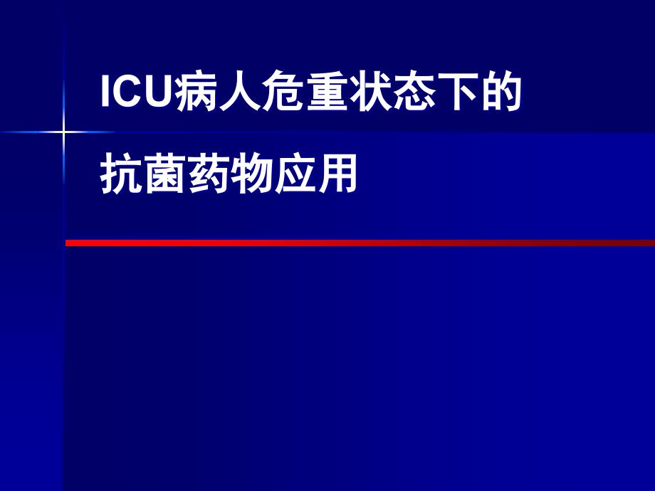 ICU病人危重状态下的抗菌药应用_第1页