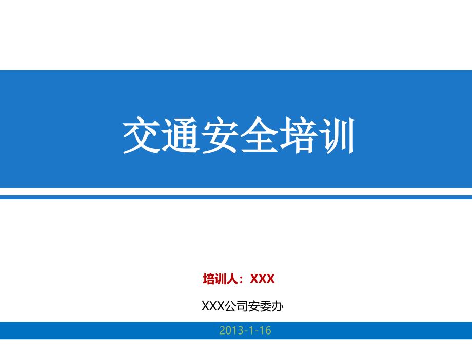 企业交通安全培训资料_第1页