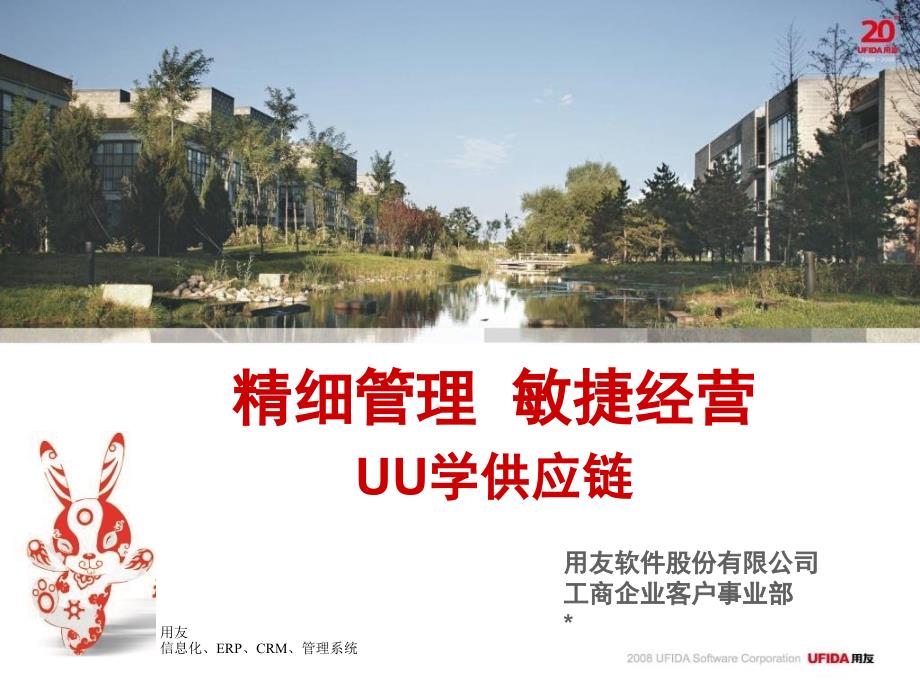 U8产品各模块应用价值供应链_第1页