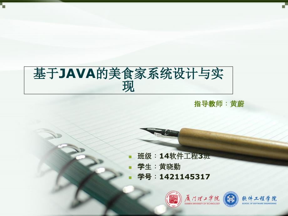 JAVA的美食家系统设计与实现论文答辩_第1页