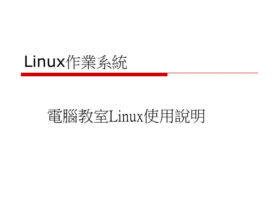 Linux作业系统_第1页