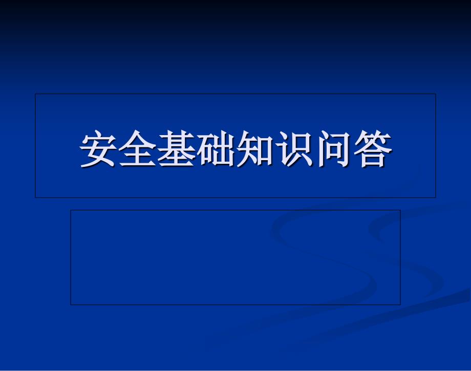 《安全基础知识问答》PPT课件_第1页