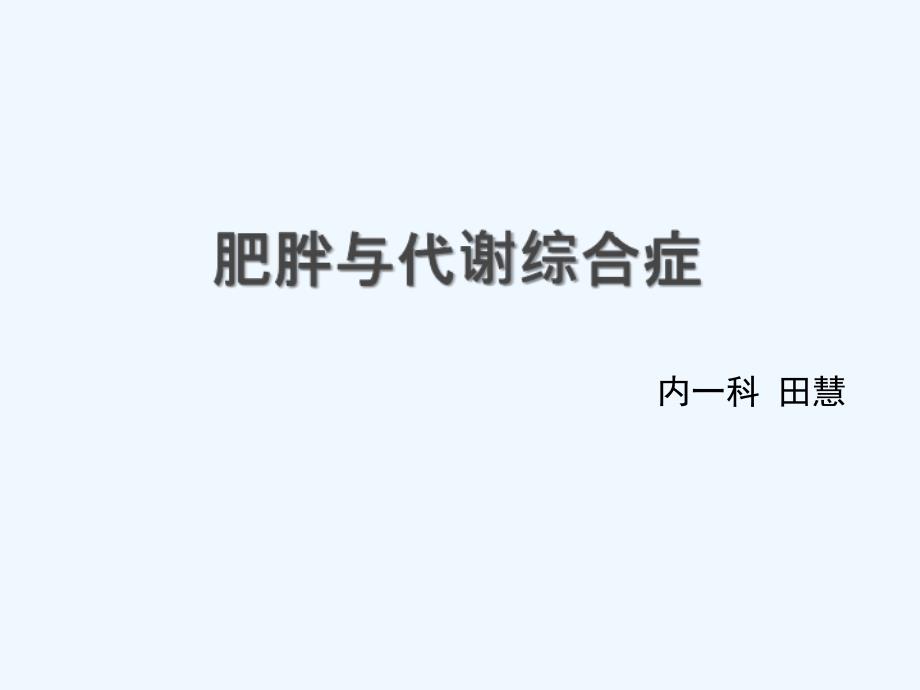 肥胖代谢综合征课件_第1页