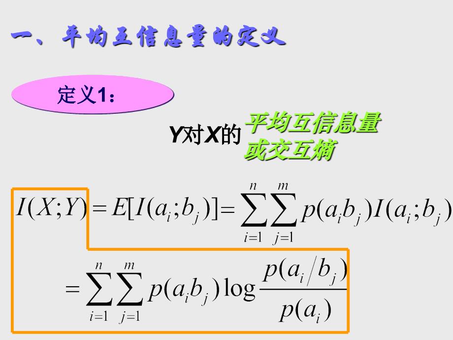 《平均互信息量》PPT课件_第1页