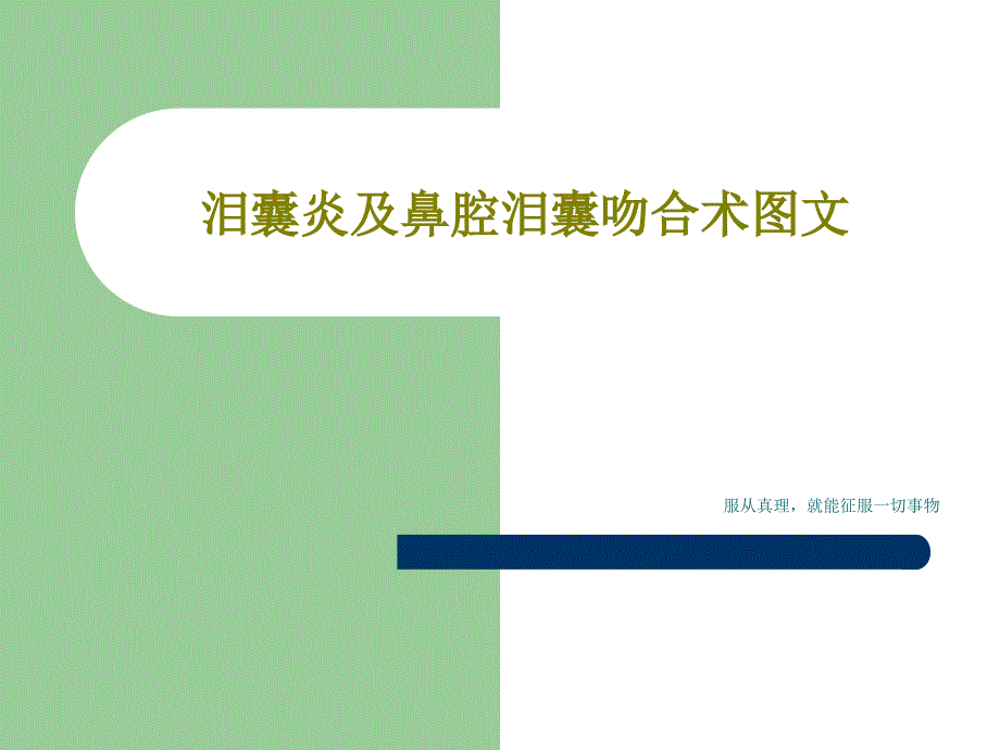 泪囊炎及鼻腔泪囊吻合术图文课件_第1页