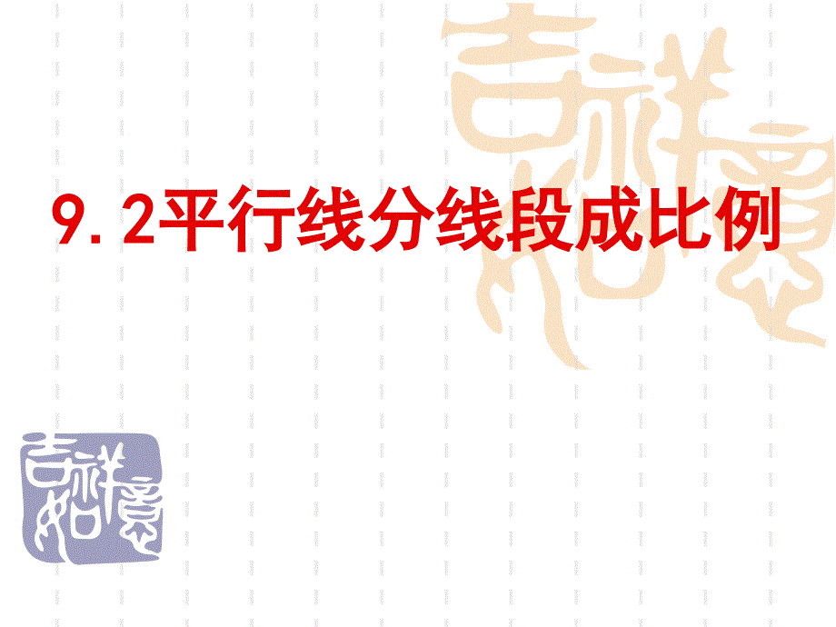 平行线分线段成比例(省级优质课)ppt课件_第1页